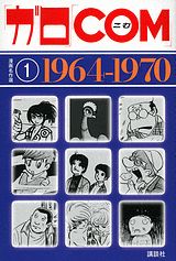 Garo - Com - Manga Meisakushû - 1964-1970 jp Vol.0