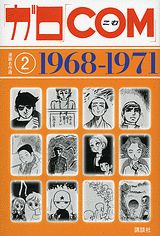 Garo - Com - Manga Meisakushû - 1968-1971 jp Vol.0