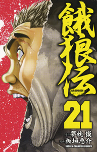 Manga - Manhwa - Garôden - Edition Akita Shoten jp Vol.21