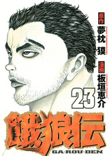 Manga - Manhwa - Garôden jp Vol.23