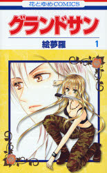 Manga - Manhwa - Grand Sun jp Vol.1