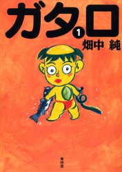 Manga - Manhwa - Gataro jp Vol.1