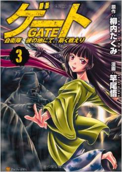 Manga - Manhwa - Gate - Jietai Kare no Chi nite, Kaku Tatakeri jp Vol.3