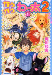 Manga - Manhwa - Gau Gau Wata 2 jp Vol.1
