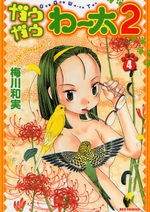 Manga - Manhwa - Gau Gau Wata 2 jp Vol.4