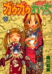 Manga - Manhwa - Gau Gau Wata jp Vol.10