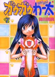 Manga - Manhwa - Gau Gau Wata jp Vol.7