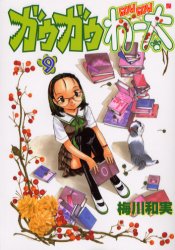 Manga - Manhwa - Gau Gau Wata jp Vol.9