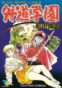 Manga - Manhwa - Gedô Gakuen jp