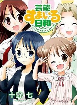 Manga - Manhwa - Geinô smile niyori jp