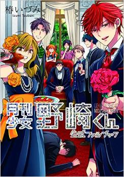 Manga - Manhwa - Gekkan Shôjo Nozaki-kun - Fanbook jp Vol.0