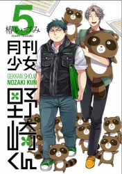 Manga - Manhwa - Gekkan Shôjo Nozaki-kun jp Vol.5