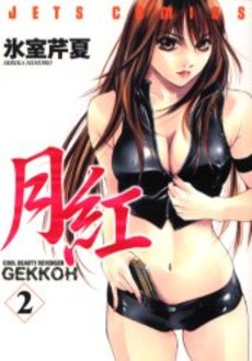 Manga - Manhwa - Gekkoh jp Vol.2