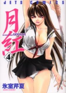 Manga - Manhwa - Gekkoh jp Vol.4