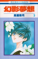 Manga - Manhwa - Gen'ei muso jp Vol.3