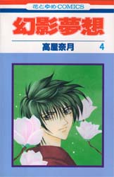 Manga - Manhwa - Gen'ei muso jp Vol.4