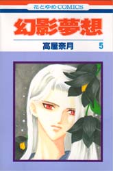 Manga - Manhwa - Gen'ei muso jp Vol.5