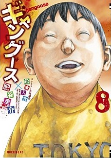 Manga - Manhwa - Gangoose jp Vol.8