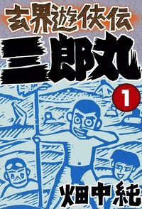 Manga - Manhwa - Genkai Yûkyôden Sanrômaru jp Vol.1