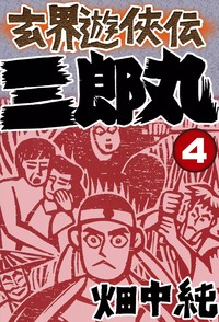 Manga - Manhwa - Genkai Yûkyôden Sanrômaru jp Vol.4