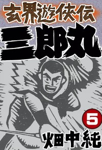 Manga - Manhwa - Genkai Yûkyôden Sanrômaru jp Vol.5