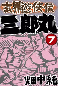 Manga - Manhwa - Genkai Yûkyôden Sanrômaru jp Vol.7