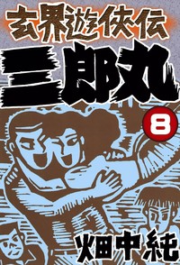 Manga - Manhwa - Genkai Yûkyôden Sanrômaru jp Vol.8