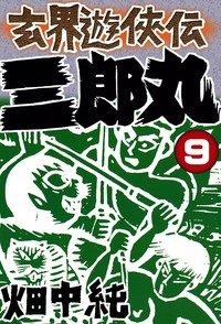 Manga - Manhwa - Genkai Yûkyôden Sanrômaru jp Vol.9