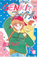 Manga - Manhwa - Genki de Fight!! jp Vol.1