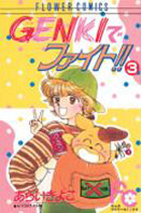Manga - Manhwa - Genki de Fight!! jp Vol.3