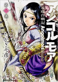Manga - Manhwa - Genkô Kassenki Angolmois jp Vol.2