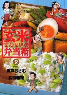 Manga - Manhwa - Genmai Sensei no Bentoubako jp Vol.2