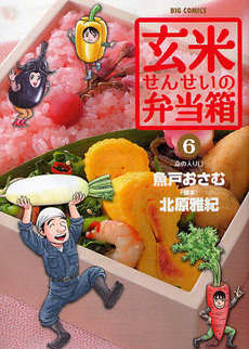 Manga - Manhwa - Genmai Sensei no Bentoubako jp Vol.6