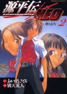Manga - Manhwa - Genpeiden Neo jp Vol.2