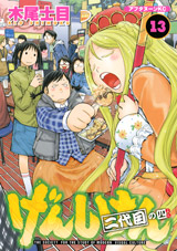 Manga - Manhwa - Genshiken jp Vol.13