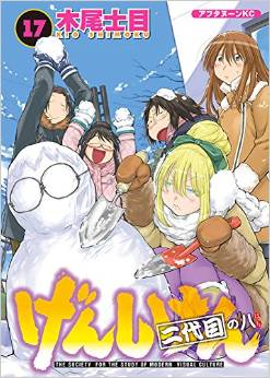 Manga - Manhwa - Genshiken jp Vol.17