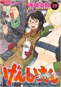 Manga - Manhwa - Genshiken jp Vol.19