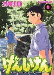 Manga - Manhwa - Genshiken jp Vol.8