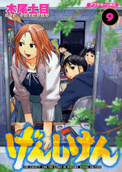 Manga - Manhwa - Genshiken jp Vol.9