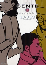 Manga - Manhwa - Gente - Ristorante no Hitobito jp Vol.2