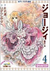 Manga - Manhwa - Georgie ! Bunko jp Vol.4