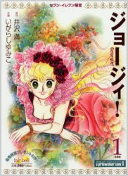 Manga - Manhwa - Georgie ! Bunko jp Vol.1