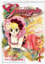 Manga - Manhwa - Georgie ! Deluxe jp Vol.1