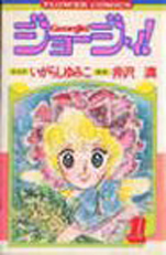 Manga - Manhwa - Georgie ! jp Vol.1