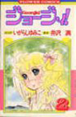 Manga - Manhwa - Georgie ! jp Vol.2