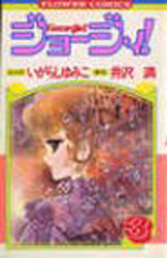 Manga - Manhwa - Georgie ! jp Vol.3