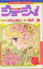 Manga - Manhwa - Georgie ! jp Vol.5