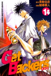 Manga - Manhwa - Get Backers jp Vol.14