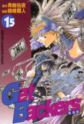 Manga - Manhwa - Get Backers jp Vol.15