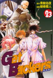 Manga - Manhwa - Get Backers jp Vol.23